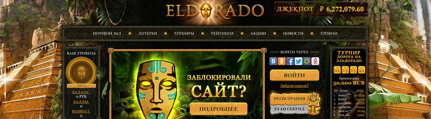 онлайн казино Эльдорадо